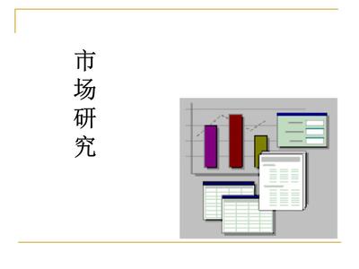 市場調查 洞察商業機遇的專業指南
