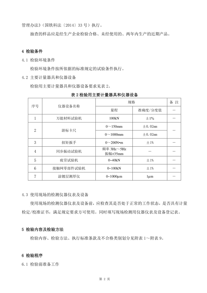 GTCC-024-2015電氣化鐵路接觸網(wǎng)零部件限位定位裝置產(chǎn)品質量監(jiān)督抽查檢驗實施細則與相關計量儀器儀表的研制